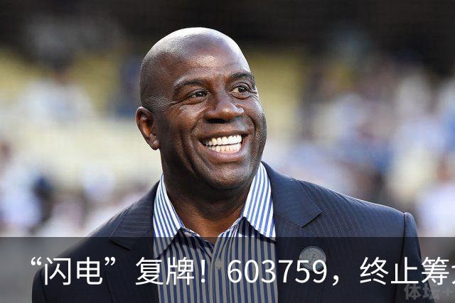 “闪电”复牌！603759，终止筹划重大事项