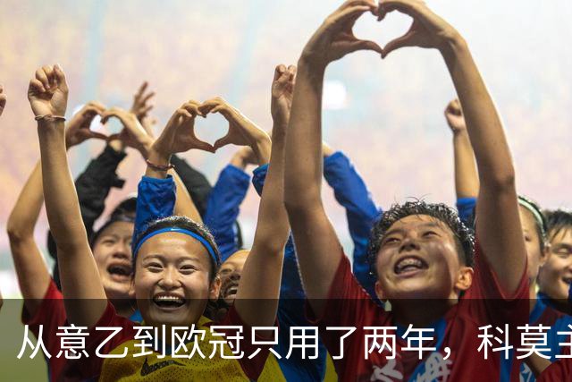 从意乙到欧冠只用了两年，科莫主席：法布雷加斯超出所有预期