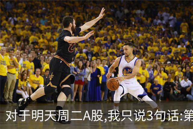 对于明天周二A股,我只说3句话:第一,3764点很可能还会再次出现?