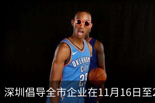 深圳倡导全市企业在11月16日至20日实行灵活工作安排