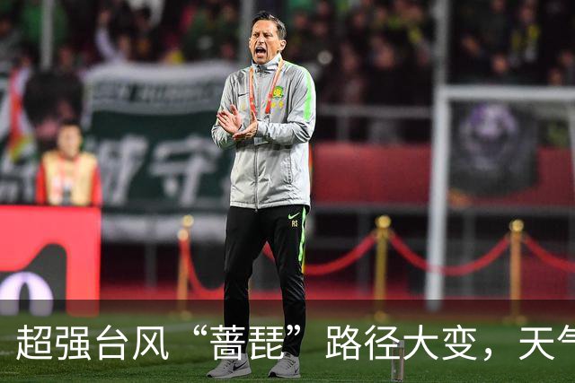 超强台风“蔷琵”路径大变，天气即将大转折！浙江海事局启动IV级防台应急响应