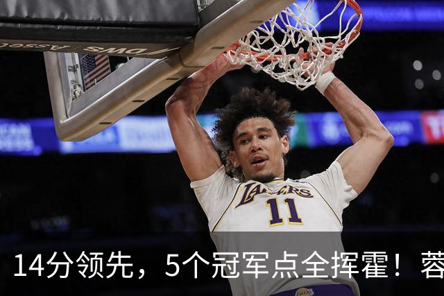 14分领先，5个冠军点全挥霍！蓉城若丢冠，将成中超史上最大笑话