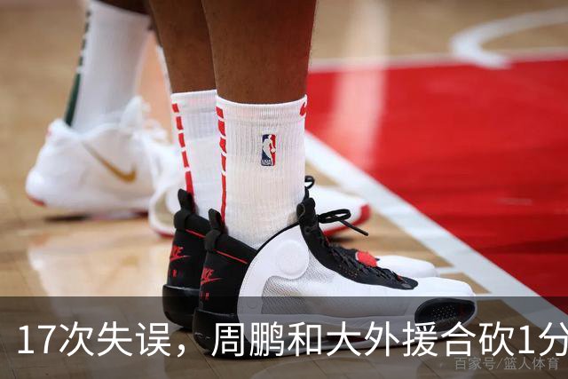 17次失误，周鹏和大外援合砍1分，京粤大战广东惨败一点都不意外