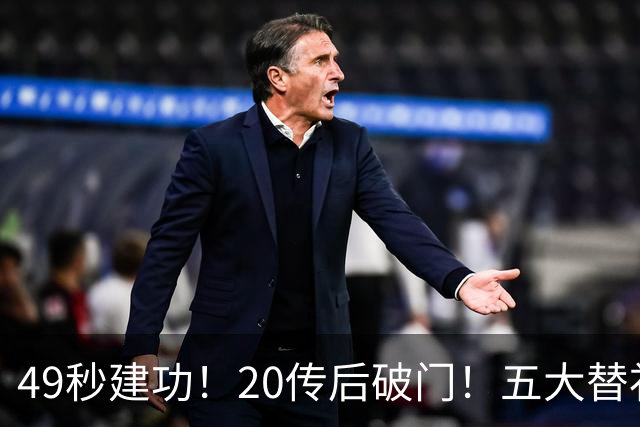 49秒建功！20传后破门！五大替补齐出彩埋下国米欧冠反弹希望
