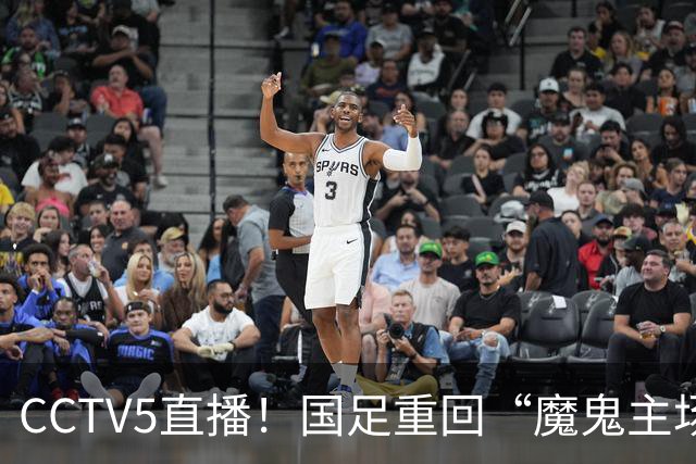 CCTV5直播！国足重回“魔鬼主场”，对手排名亚洲第23，邵佳一带队终结3连败